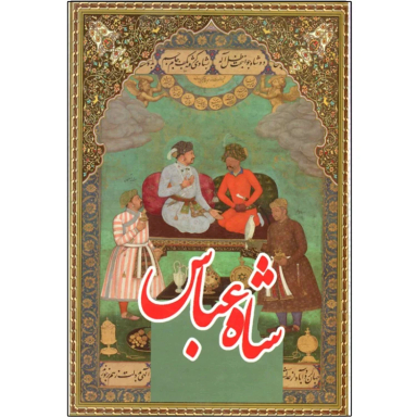 کتاب شاه عباس اثر علی اصغر طاهری و زهره شیشه چی انتشارات داریوش