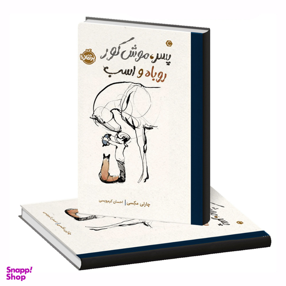 کتاب پسر موش کور روباه و اسب اثر چارلی مکسی انتشارات پرتقال