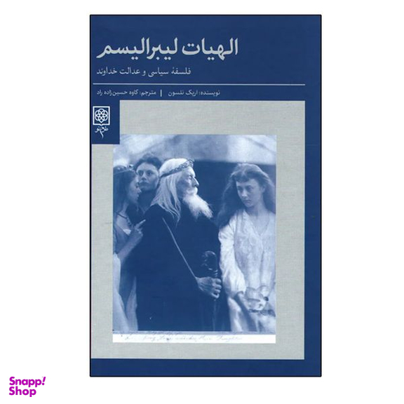 کتاب الهیات لیبرالیسم اثر اریک نلسون انتشارات طرح نو