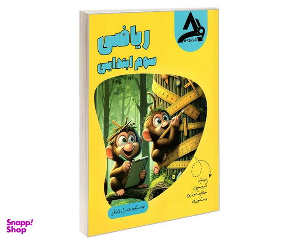 کتاب ریاضی سوم ابتدایی اثر عسل رحمانی نشر اوج مهر