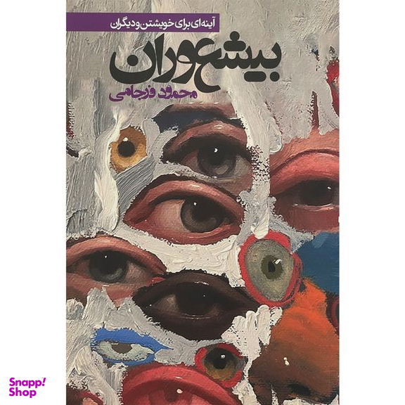 کتاب بيشعوران اثر محمود فرجامی انتشارات روزنه