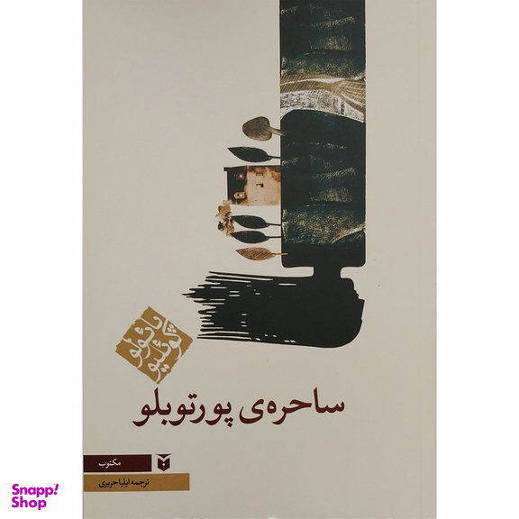 کتاب ساحره ی پورتوبلو اثر پائولوکوئیلو انتشارات مکتوب