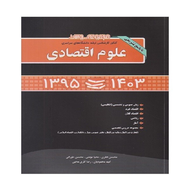 کتاب مجموعه سوالات کنکور ارشد سراسری علوم اقتصادی اثر جمعی از نویسندگان انتشارات نگاه دانش