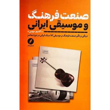 کتاب صنعت فرهنگ و موسيقي ايرانی اثر گلمهر مهینی انتشارات نقد فرهنگ