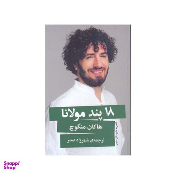 کتاب 18 پند مولانا اثر هاکان منگوچ انتشارات گویا