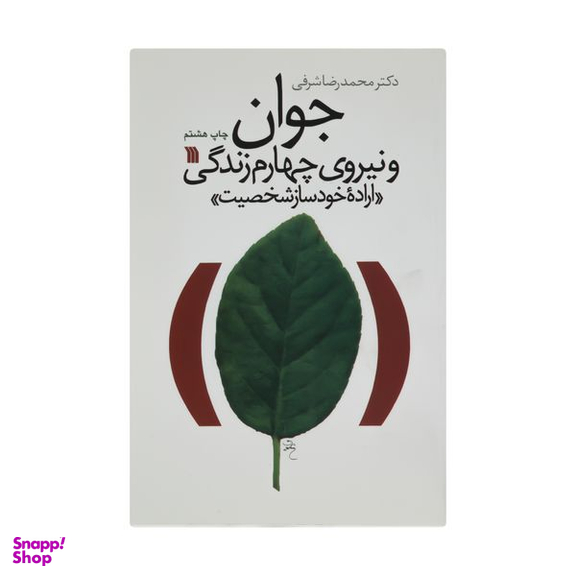 کتاب جوان و نیروی چهارم زندگی اثر دکتر محمدرضا شرفی انتشارات سروش