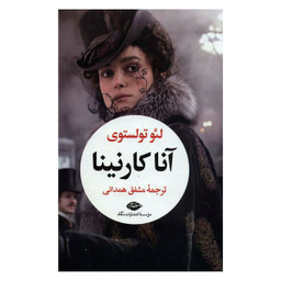 کتاب آناکارنینا اثر لئو تولستوی نشر نگاه دو جلدی