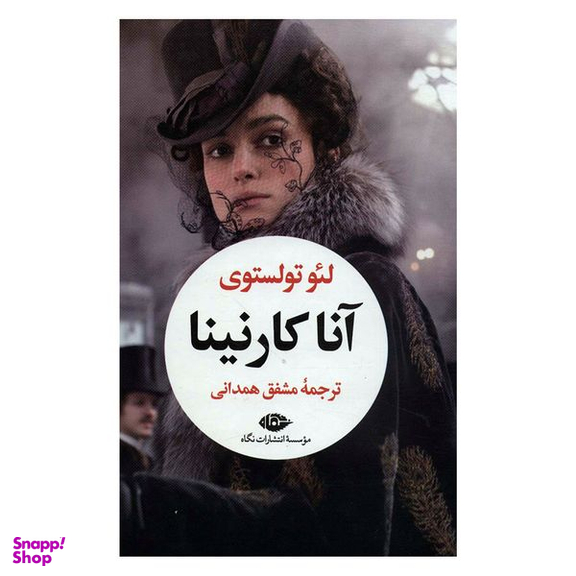 کتاب آناکارنینا اثر لئو تولستوی نشر نگاه دو جلدی
