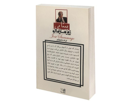 کتاب بینایی اثر ژوزه ساراماگو انتشارات پرثوآ