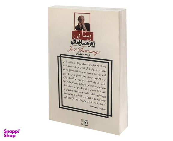 کتاب بینایی اثر ژوزه ساراماگو انتشارات پرثوآ