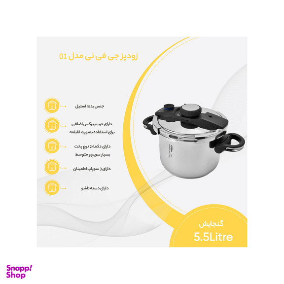 زودپز جی فی نی کد 01 گنجایش 6 لیتر