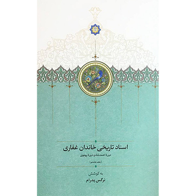 کتاب اسناد تاريخی خاندان غفاری اثر نرگس پدرام انتشارات سخن جلد 8