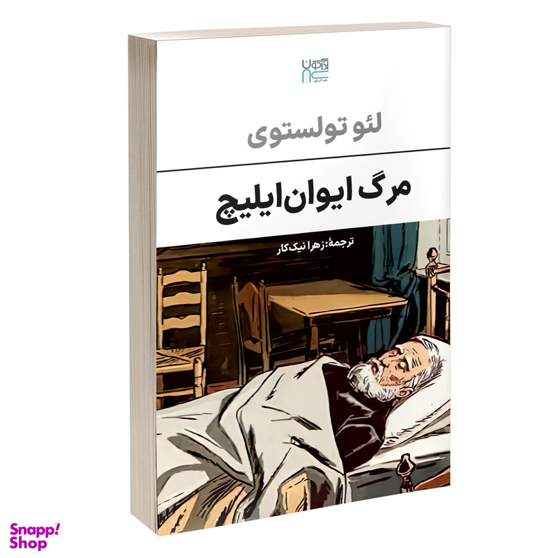 کتاب مرگ ایوان ایلیچ اثر لئو تولستوی نشر آذرگون