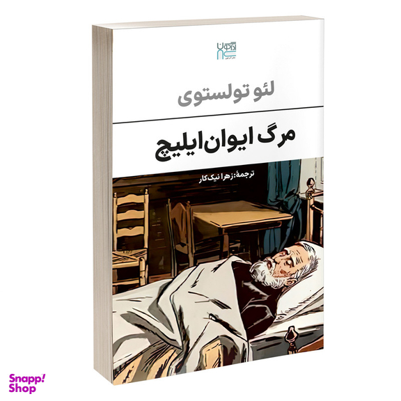 کتاب مرگ ایوان ایلیچ اثر لئو تولستوی نشر آذرگون