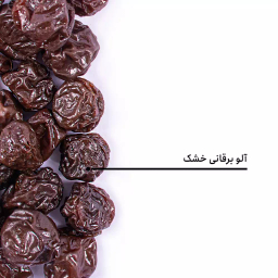 آلو برقانی خشک بارجیل