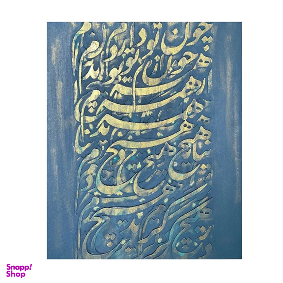 تابلو نقاشی مدرن اکلریک نقش برجسته مدل شعر سعدی کد 1