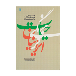 کتاب جستار هایی در حیات فرهنگی ایرانیان اثر جلیل عرفان منش نشر سروش
