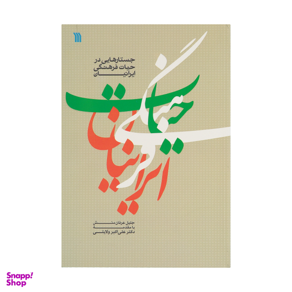 کتاب جستار هایی در حیات فرهنگی ایرانیان اثر جلیل عرفان منش نشر سروش