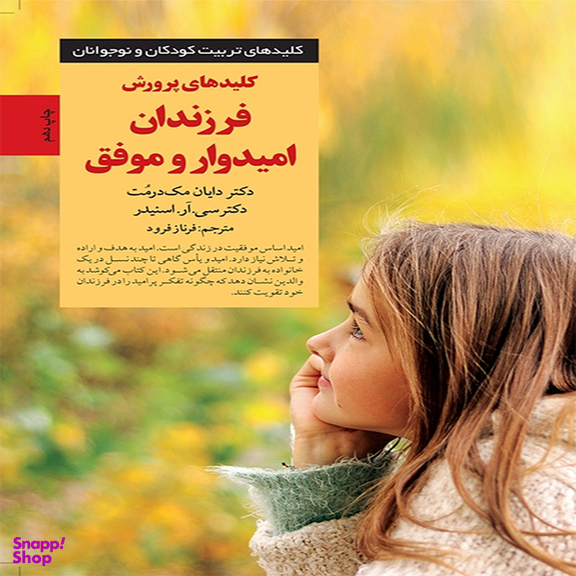 کتاب کلیدهای پرورش فرزندان امیدوار و موفق اثر دکتر دایان مگ درمت و سی.آر اسنیدر انتشارات آب و صابرین