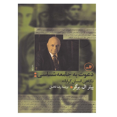 کتاب دعوت به جامعه شناسی نگاهی انسان گرایانه اثر پیتر ال‌‌ برگر انتشارات ثالث