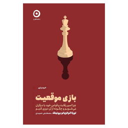 کتاب بازی موقعیت  اثر لورتا گراتزیانو برونینگ انتشارات مون