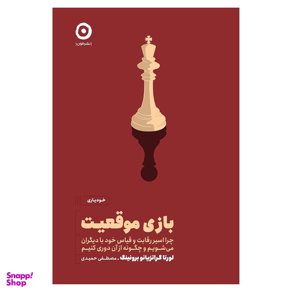 کتاب بازی موقعیت  اثر لورتا گراتزیانو برونینگ انتشارات مون