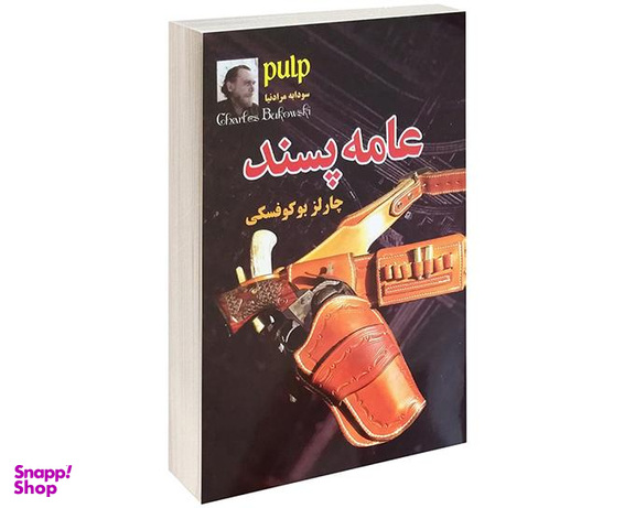 کتاب عامه پسند اثر چارلز بوکوفسکی نشر داریوش