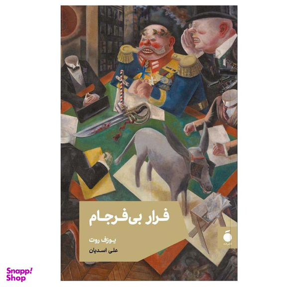 کتاب فرار بی فرجام اثر یوزف روت نشر مد