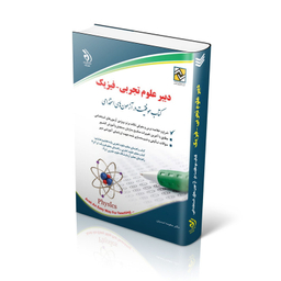 کتاب دبیر علوم تجربی-فیزیک اثر سعیده اسدیان انتشارات آراه