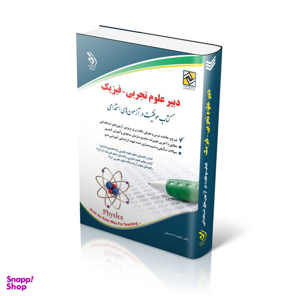 کتاب دبیر علوم تجربی-فیزیک اثر سعیده اسدیان انتشارات آراه