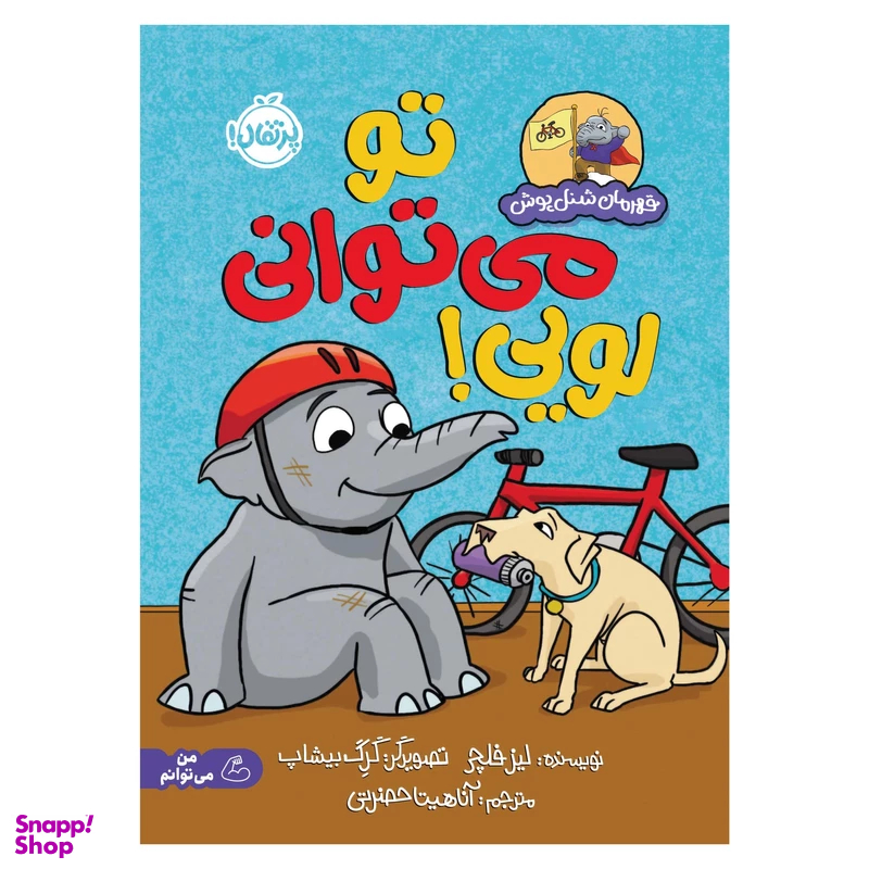 کتاب قهرمان شنل پوش تو می توانی لویی اثر لیز فلچر انتشارات پرتقال