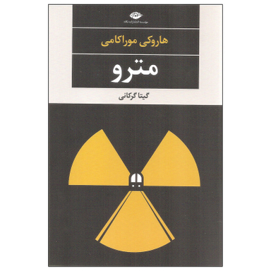 کتاب مترو اثر هاروکی موراکامی نشر نگاه