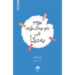 کتاب نمیدونم دارم چه کار میکنم ولی به درک اثر ران لیم نشر داهی