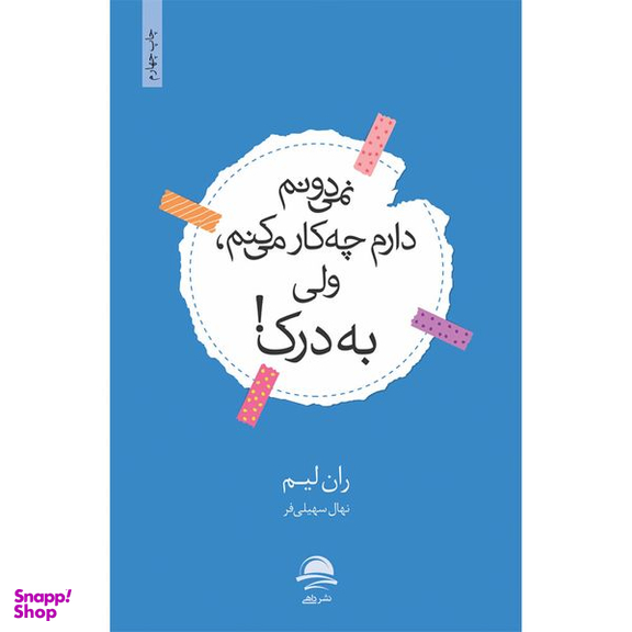 کتاب نمیدونم دارم چه کار میکنم ولی به درک اثر ران لیم نشر داهی