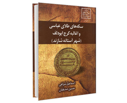 کتاب سکه های طلای عباسی و اغالبه کرج ابودلف (شهر آستانه شازند) اثر اسماعیل شراهی و حسین صدیقیان نشر علم و دانش