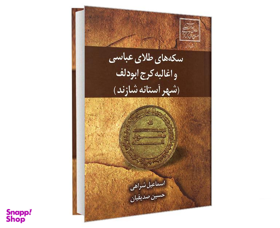 کتاب سکه های طلای عباسی و اغالبه کرج ابودلف (شهر آستانه شازند) اثر اسماعیل شراهی و حسین صدیقیان نشر علم و دانش