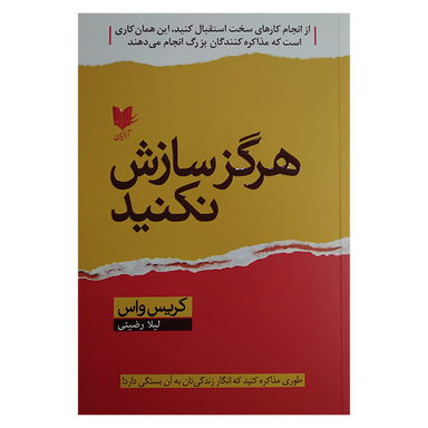 کتاب هرگز سازش نكنيد اثر کریس واس انتشارات آرايان