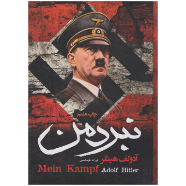 کتاب نبرد من اثر آدولف هیتلر انتشارات آتیسا جلد سخت