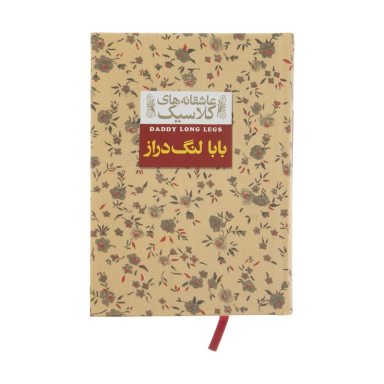 کتاب عاشقانه های کلاسیک (بابا لنگ دراز) اثر جین وبستر نشر افق