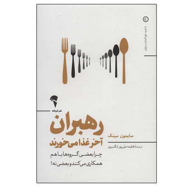 کتاب رهبران آخر غذا می خورند اثر سایمون سینک نشر آموخته