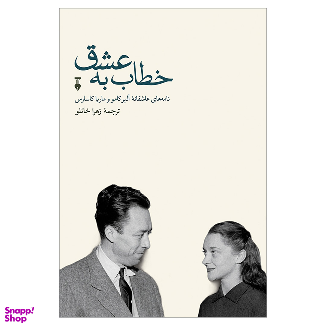 کتاب خطاب به عشق 2 اثر آلبر کامو و ماریا کاسارس نشر فرهنگ نشر نو