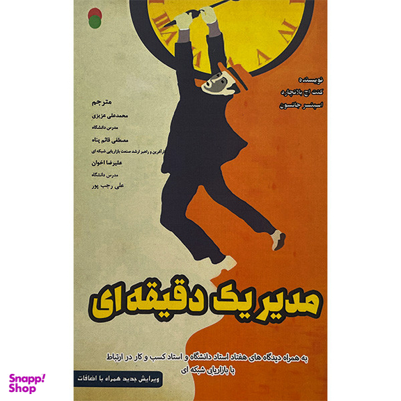 کتاب مدير يک دقيقه ای اثر محمد علی عزيزی انتشارات ايران فرهنگ