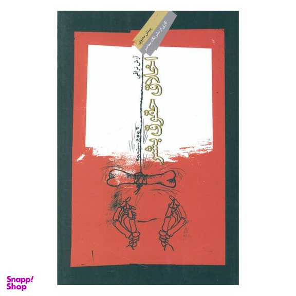 کتاب اخلاق حقوق بشر اثر آرش نراقی نشر نگاه معاصر