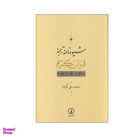 کتاب شیوه نامه ترجمه قرآن کریم اثر محمدعلی کوشا نشر نی
