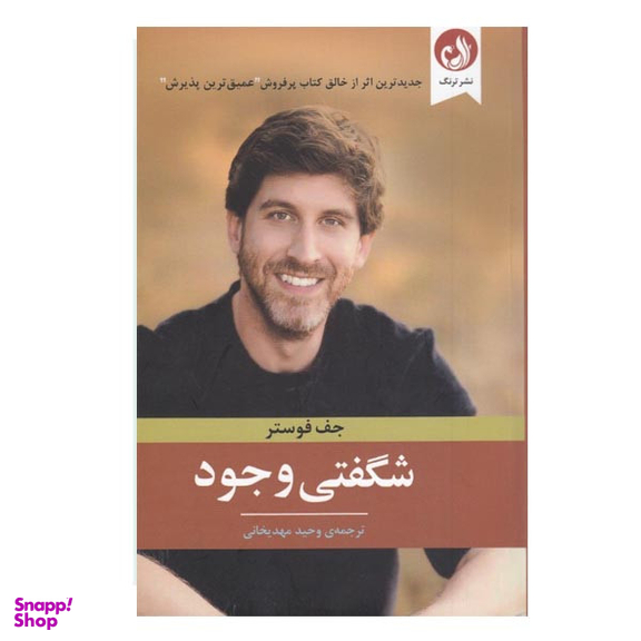 كتاب شگفتي وجود اثر جف فوستر نشر ترنگ