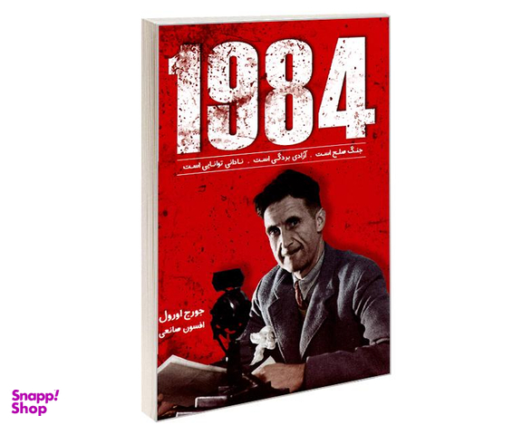 کتاب 1984 اثر جورج اورول انتشارات زرین کلک