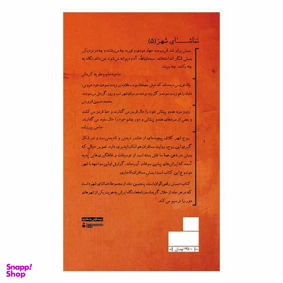 کتاب بمبئي رقص الوان است اثر علياكبر شيرواني نشر اطراف