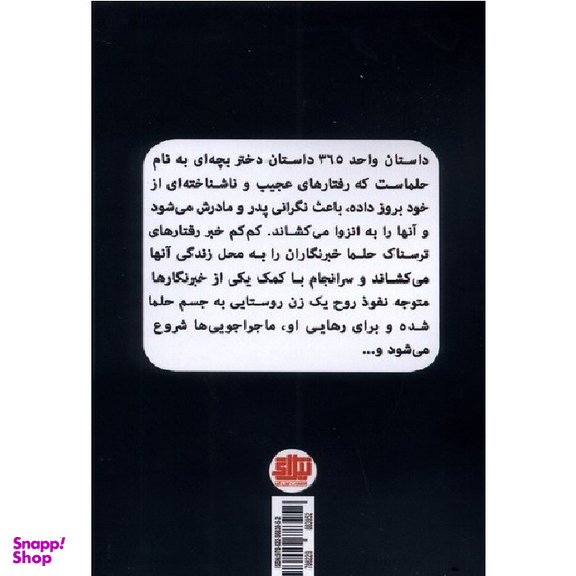 کتاب واحد 365 اثر مهناز یعقوبی آبکناری انتشارات نیل آی