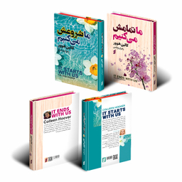 کتاب ما شروعش می کنیم و ما تمامش می کنیم اثر کالین هوور انتشارات آتیسا مجموعه 2 جلدی