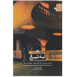 کتاب لبه تیغ اثر ویلیام سامرست موام نشر علمی فرهنگی